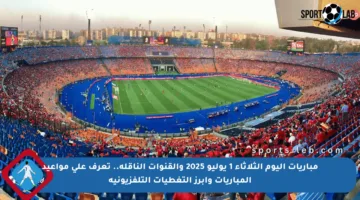 مباريات اليوم الثلاثاء 1 يوليو 2025 والقنوات الناقلة.. تعرف على مواعيد المباريات وأبرز التغطيات التلفزيونية